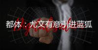 都体：尤文有意引进蓝狐后腰恩迪迪，解约金1000万欧&与曼联竞争