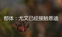 都体：尤文已经接触恩迪迪经纪人
，球员解约金1050万欧元