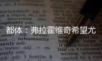 都体：弗拉霍维奇希望尤文付钱填补薪资差额，协助他转会新俱乐部