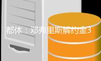 都体�：邓弗里斯解约金31日到期，曼城可能准备进行转会