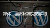 都体：虽然比塞克的解约金很高，但国米最多会要4000万欧