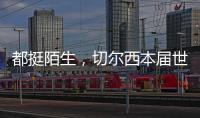 都挺陌生，切尔西本届世俱杯直到决赛才对阵五大联赛对手