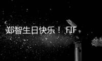 郑智生日快乐
！ FIFA送上祝福：传奇队长