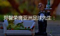 郑智荣膺亚洲足球先生：感谢老板和里皮 感谢家人