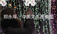 郑永年：中美关系是美国内部问题的“牺牲品”