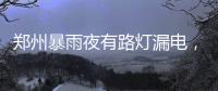郑州暴雨夜有路灯漏电，有市民涉水时倒地