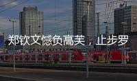 郑钦文憾负高芙，止步罗马站四强