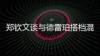 郑钦文谈与德雷珀搭档混双�：为什么不呢
？我们是同一代人