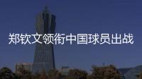 郑钦文领衔中国球员出战澳网、联合杯