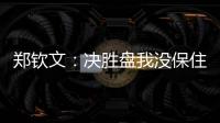 郑钦文	：决胜盘我没保住发球局直接0比3落后，非常可惜