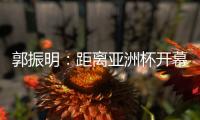 郭振明：距离亚洲杯开幕仅剩50余天，中国女篮必须强化危机意识