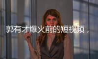 郭有才爆火前的短视频，藏着流量之外的时代故事丨记者手记