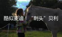 酷似麦迪！“刺头”贝利砍18+7+3断获全美好评，专家
：有资本狂妄