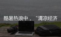 酷暑热浪中，“清凉经济”释放暑期消费强劲动能