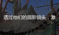 透过他们的摄影镜头	�，激活你关于非洲的想象