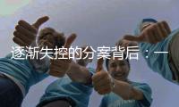 逐渐失控的分案背后：一项“远未完成”的改革
