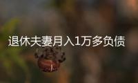 退休夫妻月入1万多负债超1亿，巨债何来�？能否免除�
？