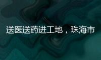 送医送药进工地，珠海市关爱协会为建筑工人送去夏日关怀