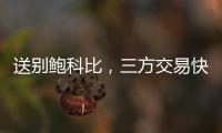 送别鲍科比，三方交易快船得19＋8锋线
，后场空缺或专注两人动向