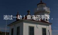 逃过一劫�！查洛巴手球
�，裁判判罚点球&查看VAR后取消