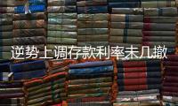 逆势上调存款利率未几撤回
	，巨亏之后的亿联银行现“谜之操作”