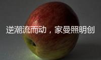 逆潮流而动，家曼照明创新品牌灯饰