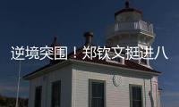 逆境突围！郑钦文挺进八强再迎“复仇战”