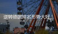 逆转德国排名形势大好！已避免垫底，有望稳第六挑日本打淘汰赛！
