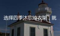 选择四季沐歌晾衣架	，就是选择智能化带来的美好生活