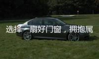 选择一扇好门窗，拥抱属于你的静谧时光