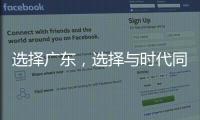选择广东�	
，选择与时代同行