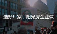 选好厂家，阳光房企业做好三点准备