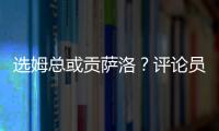 选姆总或贡萨洛�？评论员：若贡萨洛对巴黎无缘首发，很多人会不满