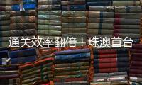 通关效率翻倍！珠澳首台跨境转运救护车通关