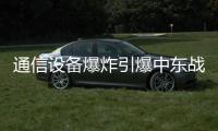 通信设备爆炸引爆中东战火？｜知世分子