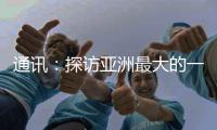 通讯：探访亚洲最大的一首制大型平原引水灌区