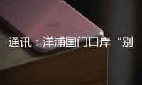 通讯：洋浦国门口岸“别样的生日”