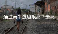 通过黄牛逃避限高？最高法：核实违反限高名单 适时出台新的相关司法解释及意见
