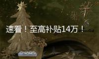 速看！至高补贴14万！中国重汽国四置换补贴已出
，错过再等一年
！