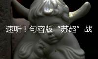 速听
！句容版“苏超”战歌来了