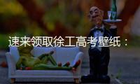 速来领取徐工高考壁纸：助你逢考必过，buff加满
！