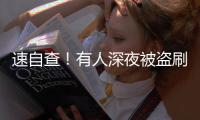 速自查
	
！有人深夜被盗刷162笔超8万，只因开通了……