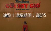 速览
！退税期间，谨防5类骗局