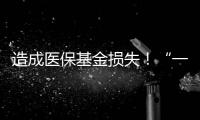 造成医保基金损失
！“一心堂”被约谈
