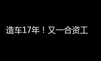 造车17年！又一合资工厂停止运营
