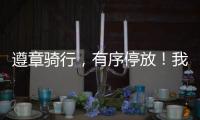 遵章骑行�，有序停放
！我市城管部门向共享单车用户发出倡议