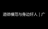 道德模范与身边好人｜广东好人程小梅	�：扎根基层十八载，用心浇灌人民调解之花