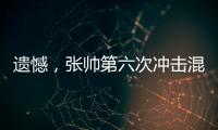遗憾�，张帅第六次冲击混双决赛失利	！
