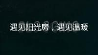 遇见阳光房，遇见温暖