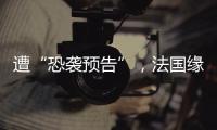 遭“恐袭预告”，法国缘何被恐怖组织盯上
？